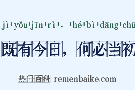 既有今日，何必当初是什么意思的图片